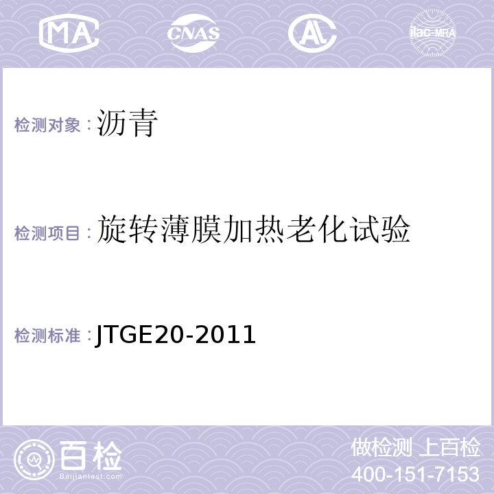 旋转薄膜加热老化试验 JTG E20-2011 公路工程沥青及沥青混合料试验规程