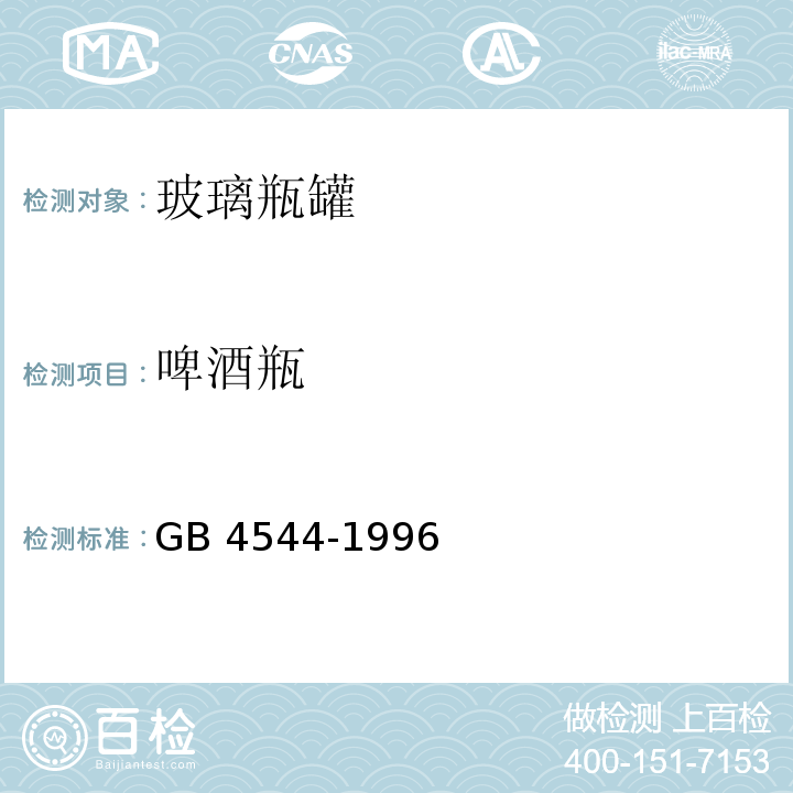 啤酒瓶 啤酒瓶 GB 4544-1996