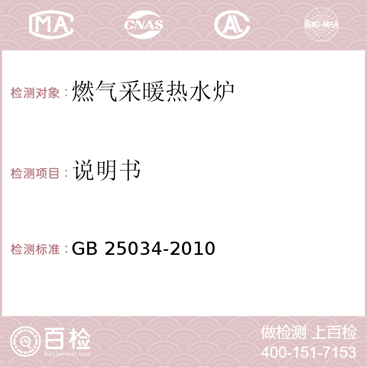 说明书 燃气采暖热水炉GB 25034-2010