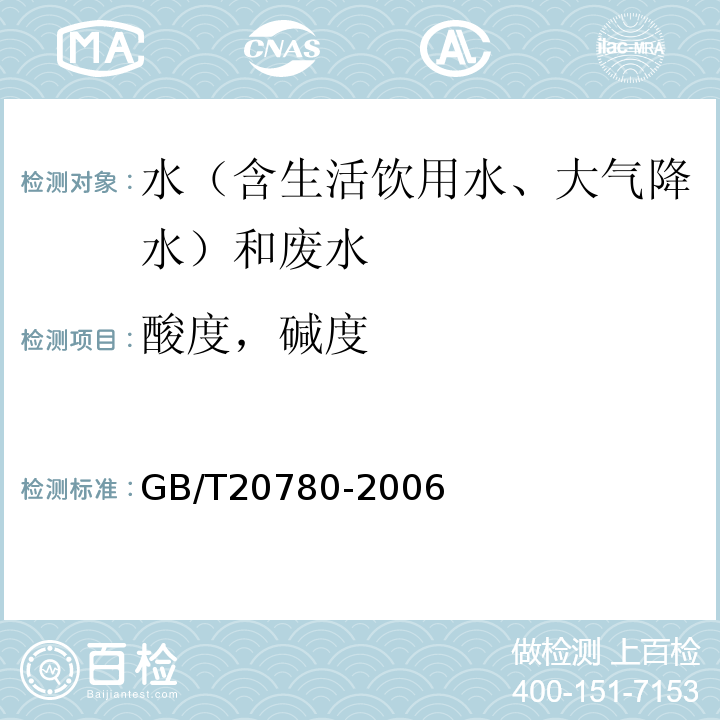 酸度，碱度 GB/T 20780-2006 工业循环冷却水 碳酸盐碱度的测定