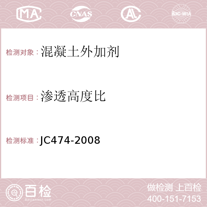 渗透高度比 砂浆、混凝土防水剂 JC474-2008