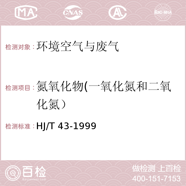 氮氧化物(一氧化氮和二氧化氮） 固定污染源排气中氮氧化物的测定 盐酸萘乙二胺分光光度法HJ/T 43-1999