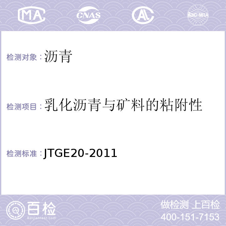 乳化沥青与矿料的粘附性 公路工程沥青及沥青混合料试验规程 JTGE20-2011