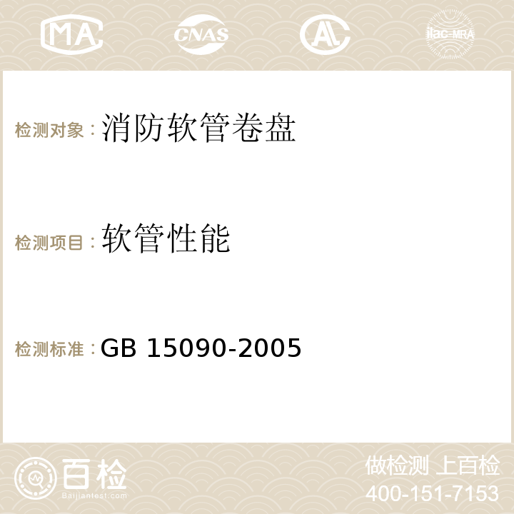 软管性能 消防软管卷盘 GB 15090-2005
