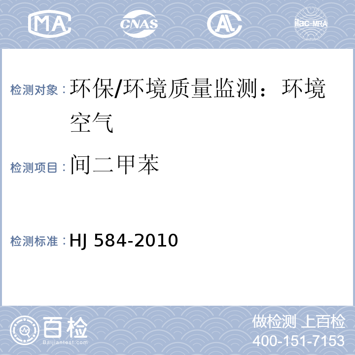 间二甲苯 环境空气　苯系物的测定　活性炭吸附/二硫化碳解吸-气相色谱法