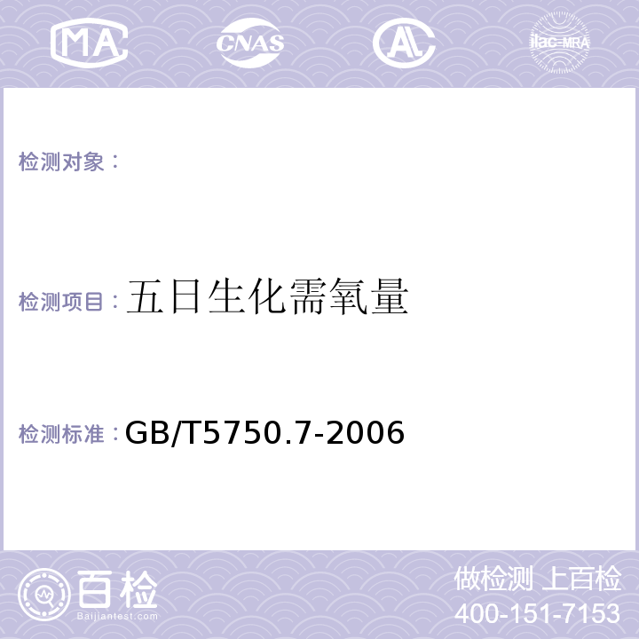 五日生化需氧量 生活饮用水标准检验方法有机物综合指标GB/T5750.7-2006条款2