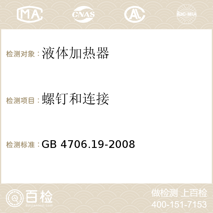 螺钉和连接 家用和类似用途电器的安全 液体加热器的特殊要求GB 4706.19-2008