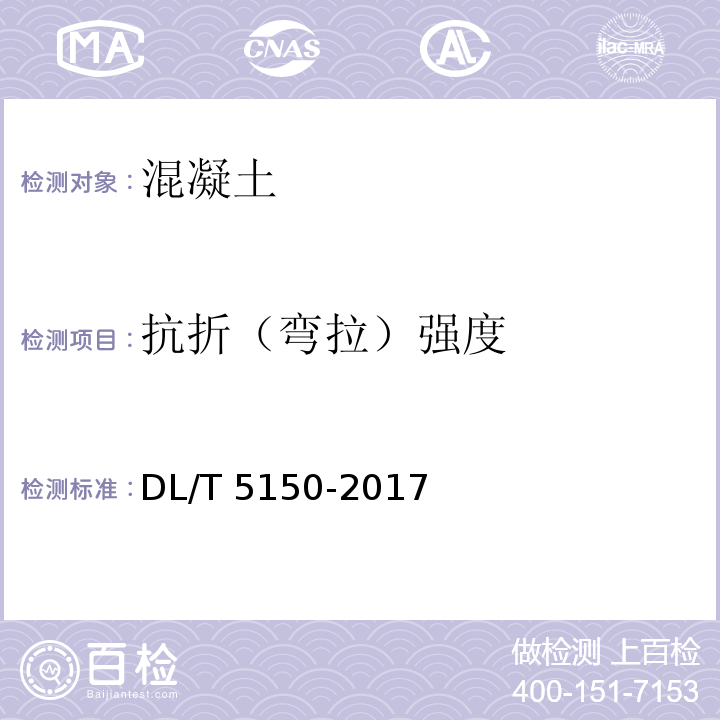 抗折（弯拉）强度 水工混凝土试验规程 DL/T 5150-2017