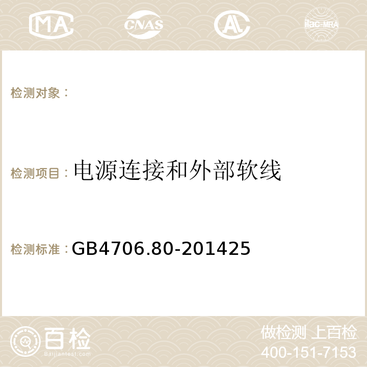 電源連接和外部軟線 家用和類似用途電器的安全暖腳器和熱腳墊的特殊要求GB4706.80-201425
