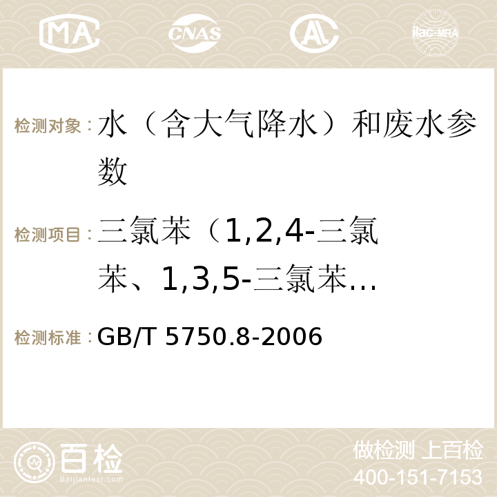 三氯苯（1,2,4-三氯苯、1,3,5-三氯苯、1,2,5-三氯苯、1,2,3-三氯苯） 生活饮用水标准检验方法 有机物指标 GB/T 5750.8-2006（27 气相色谱法）