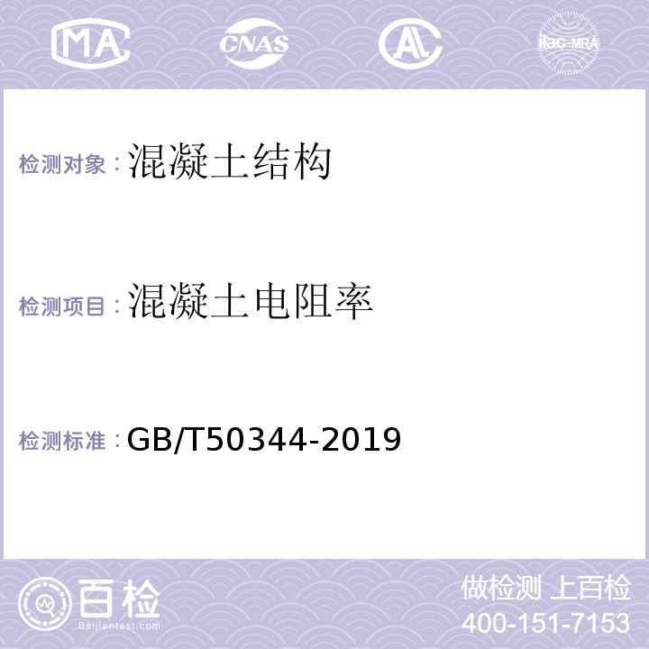 混凝土电阻率 公路桥梁承载能力检测评定规程 JTG/TJ21－2011、 建筑结构检测技术标准 GB/T50344-2019