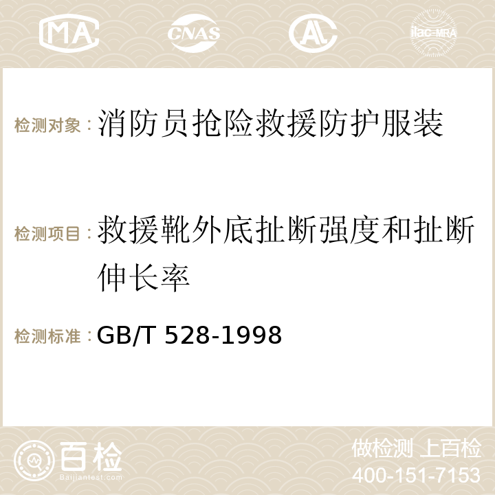 救援靴外底扯断强度和扯断伸长率 GB/T 528-1998 硫化橡胶或热塑性橡胶拉伸应力应变性能的测定(附第1号修改单)