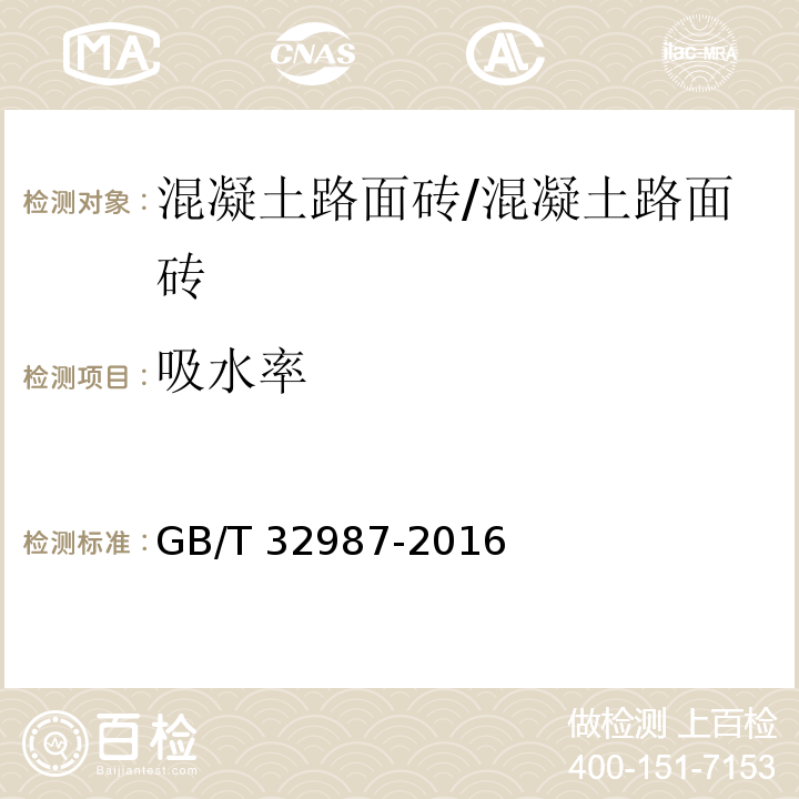 吸水率 混凝土路面砖性能试验方法/GB/T 32987-2016