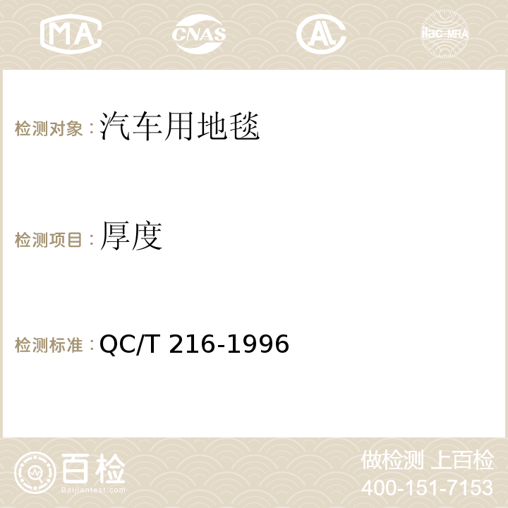 厚度 汽车用地毯的性能要求和试验方法 QC/T 216-1996