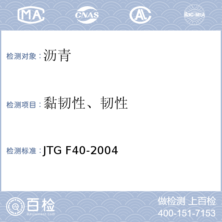 黏韧性、韧性 公路沥青路面施工技术规范 JTG F40-2004