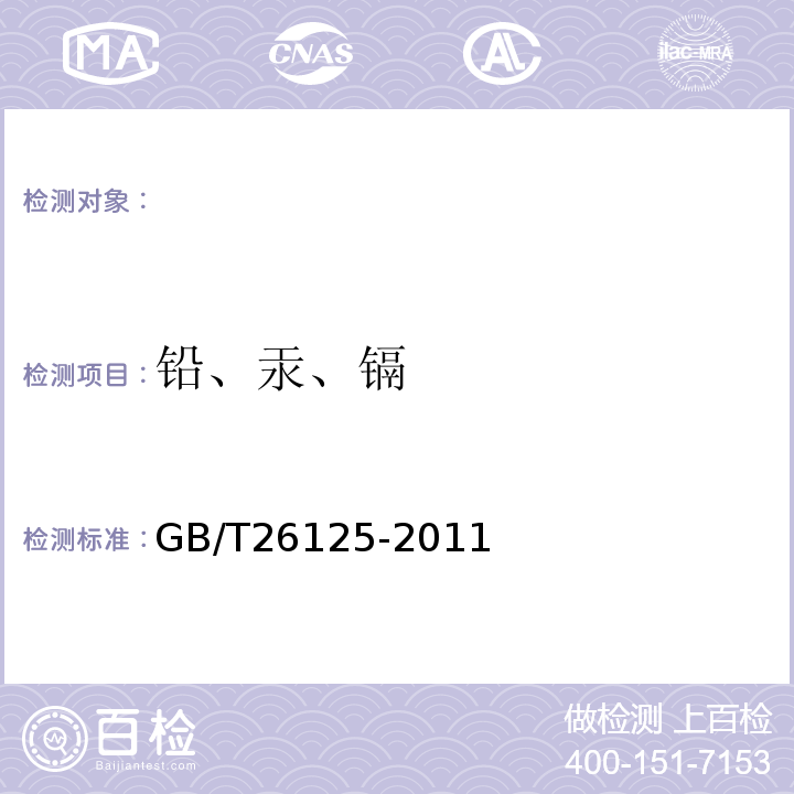 铅、汞、镉 电子电气产品六种限用物质（铅、汞、镉、六价铬、多溴联苯和多溴二苯醚）的测定GB/T26125-2011