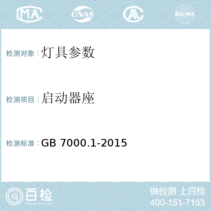 启动器座 灯具 第1部分: 一般要求与试验 GB 7000.1-2015