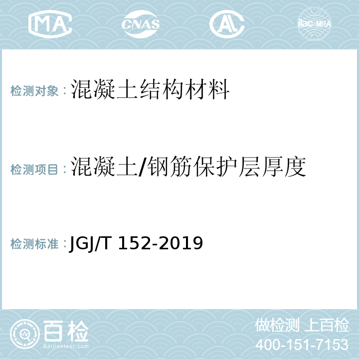 混凝土/钢筋保护层厚度 JGJ/T 152-2019 混凝土中钢筋检测技术标准（附条文说明）