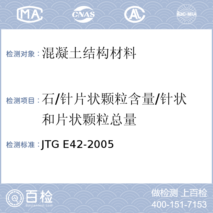 石/针片状颗粒含量/针状和片状颗粒总量 JTG E42-2005 公路工程集料试验规程