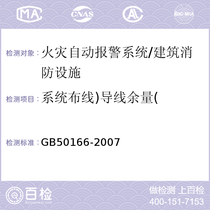 系统布线)导线余量( 火灾自动报警系统施工及验收规范 （3.3.3）/GB50166-2007