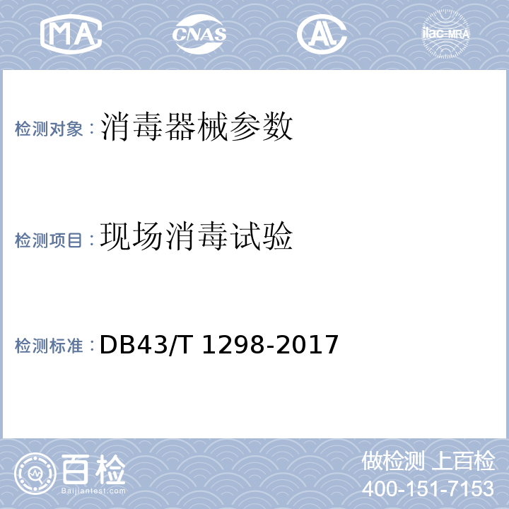 现场消毒试验 DB43/T 1298-2017 医用超声探头表面消毒要求与效果评价方法 （附录A 医用超声探头表面消毒评价的检测方法 A.2.5 方法）