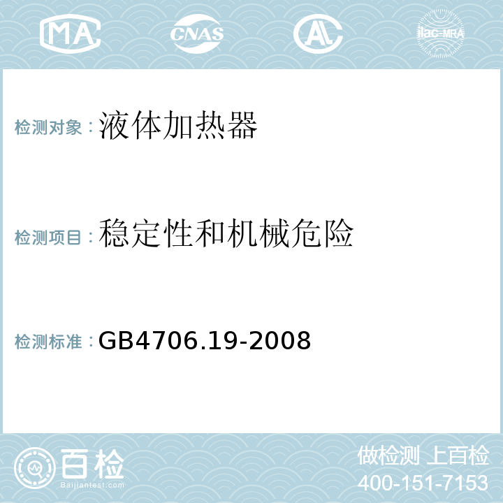 稳定性和机械危险 GB4706.19-2008家用和类似用途电器的安全液体加热器的特殊要求