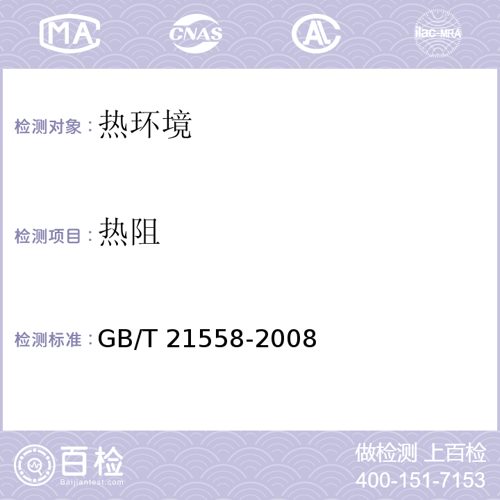 热阻 建筑绝热用硬质聚氨酯泡沫塑料 GB/T 21558-2008