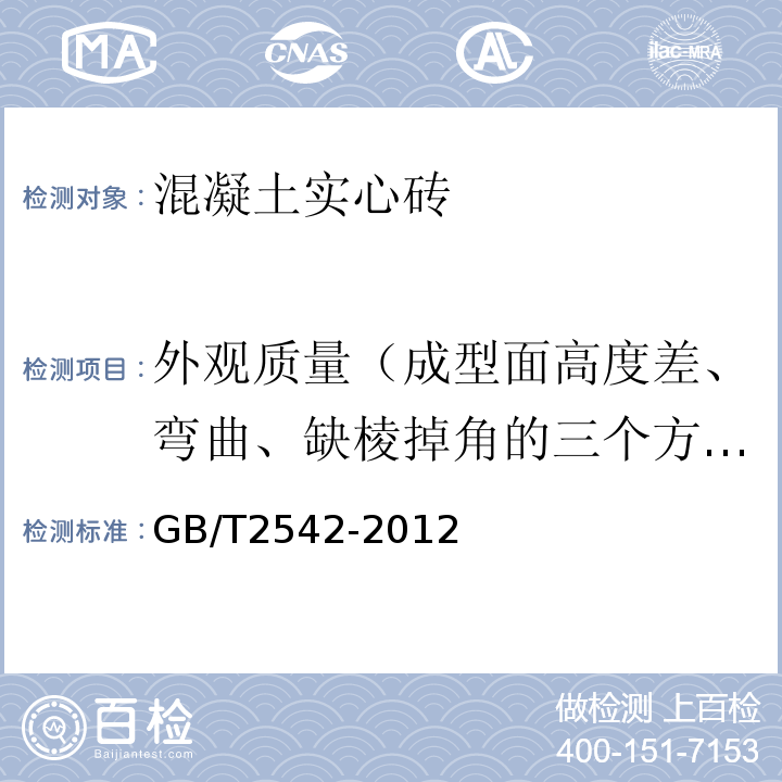 外观质量（成型面高度差、弯曲、缺棱掉角的三个方向投影尺寸、裂纹长度的投影尺寸、完整面） 检验方法GB/T2542-2012