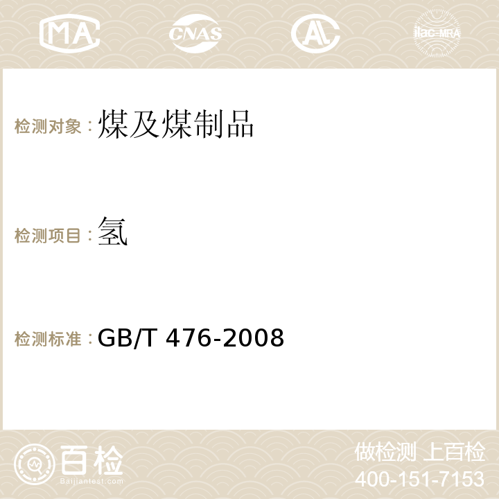 氢 煤中碳和氢的测定方法 GB/T 476-2008