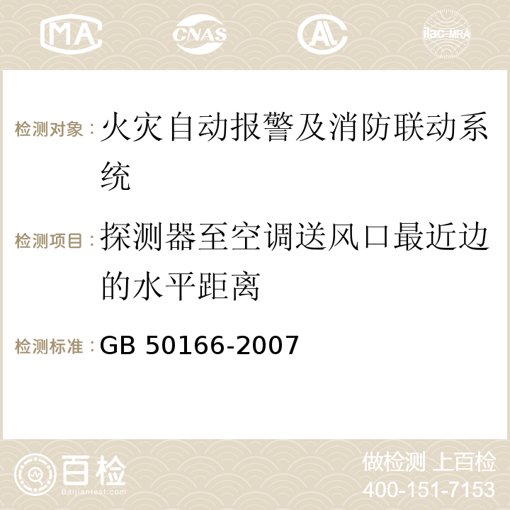 探测器至空调送风口最近边的水平距离 GB 50166-2007 火灾自动报警系统施工及验收规范(附条文说明)