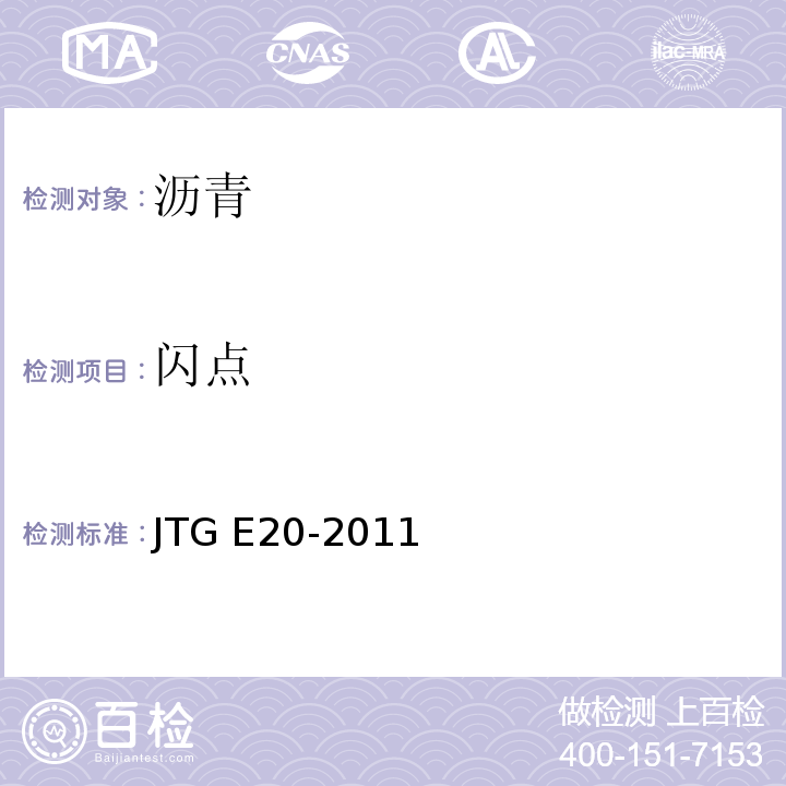 闪点 公路工程沥青及沥青混合料试验规程 JTG E20-2011