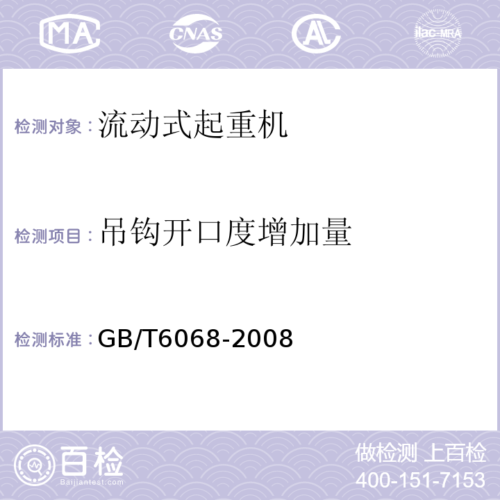 吊钩开口度增加量 汽车起重机和轮胎起重机试验规范 GB/T6068-2008