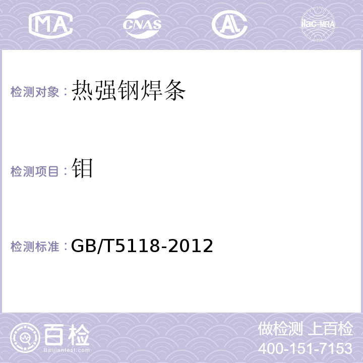 钼 GB/T 5118-2012 热强钢焊条
