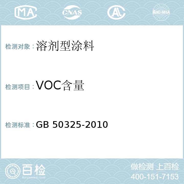 VOC含量 民用建筑工程室内环境污染控制规范（2013版）GB 50325-2010附录C