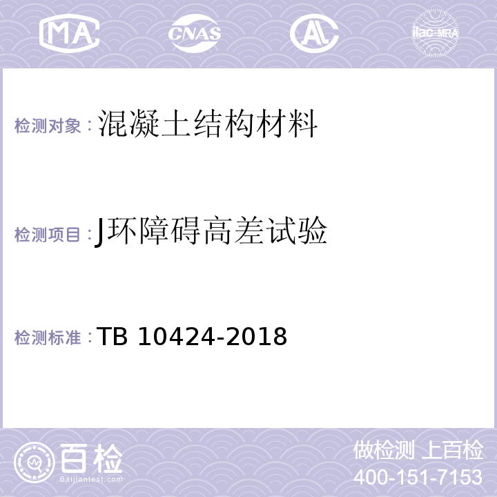 J环障碍高差试验 TB 10424-2018 铁路混凝土工程施工质量验收标准(附条文说明)