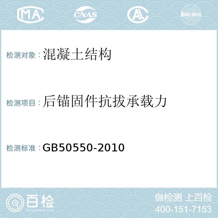 后锚固件抗拔承载力 建筑结构加固工程施工质量验收规范 （GB50550-2010）