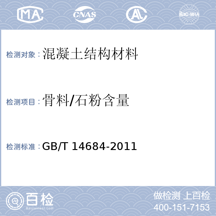 骨料/石粉含量 GB/T 14684-2011 建设用砂