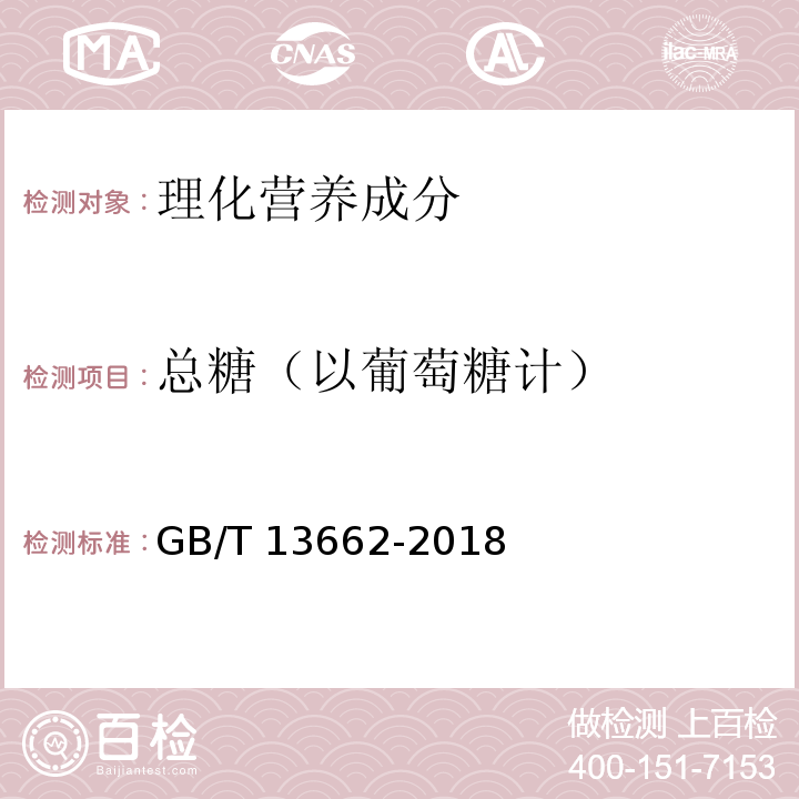 总糖（以葡萄糖计） 黄酒GB/T 13662-2018中6.2