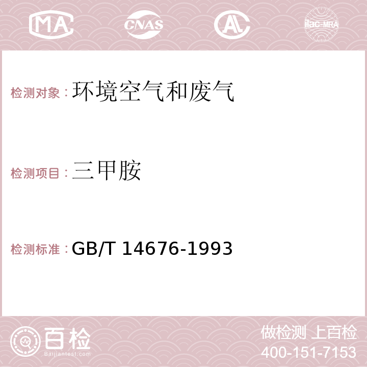 三甲胺 空气质量 三甲胺的测定 气相色谱法 GB/T 14676-1993