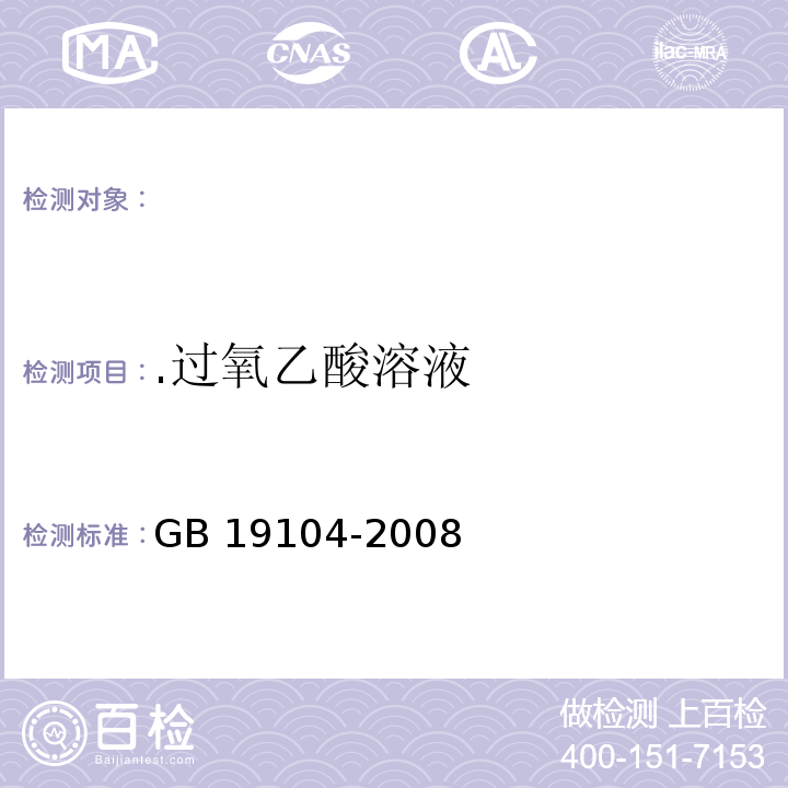 .过氧乙酸溶液 GB/T 19104-2008 【强改推】过氧乙酸溶液