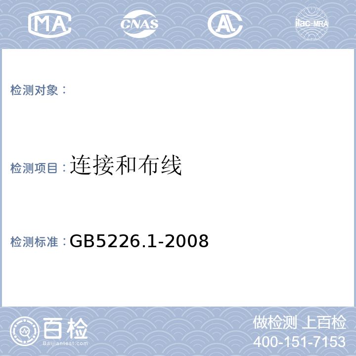 连接和布线 机械电气安全机械电气设备第1部分：通用技术条件 GB5226.1-2008