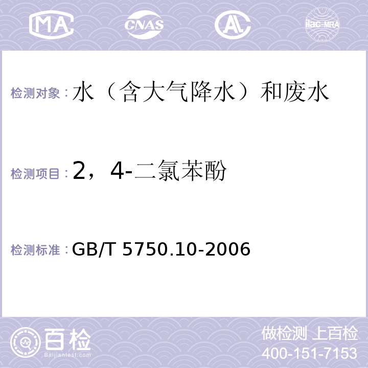 2，4-二氯苯酚 生活饮用水标准检验方法 消毒剂指标 GB/T 5750.10-2006 气相色谱法 12.1