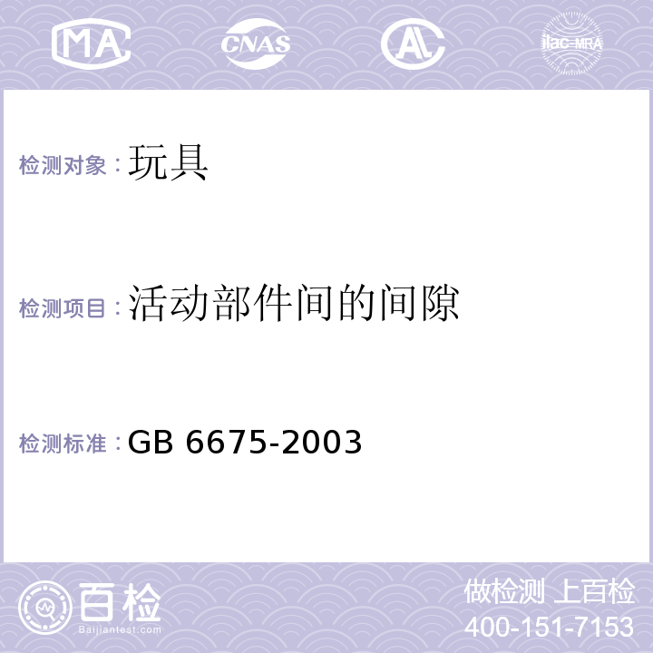 活动部件间的间隙 GB 6675-2003 国家玩具安全技术规范