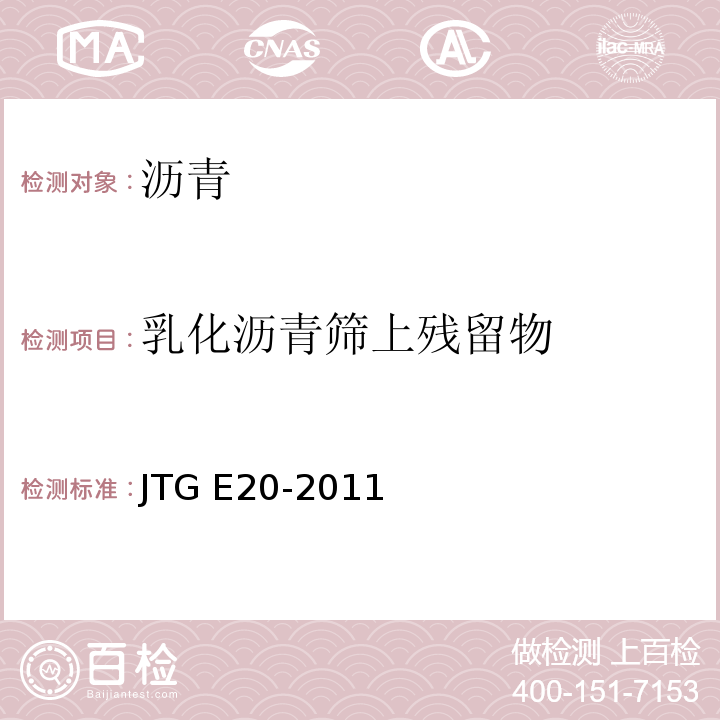 乳化沥青筛上残留物 公路工程沥青及沥青混合料试验规程 JTG E20-2011