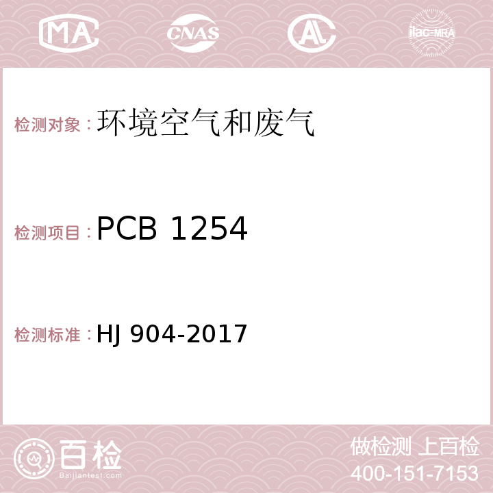 PCB 1254 HJ 904-2017 环境空气 多氯联苯混合物的测定 气相色谱法