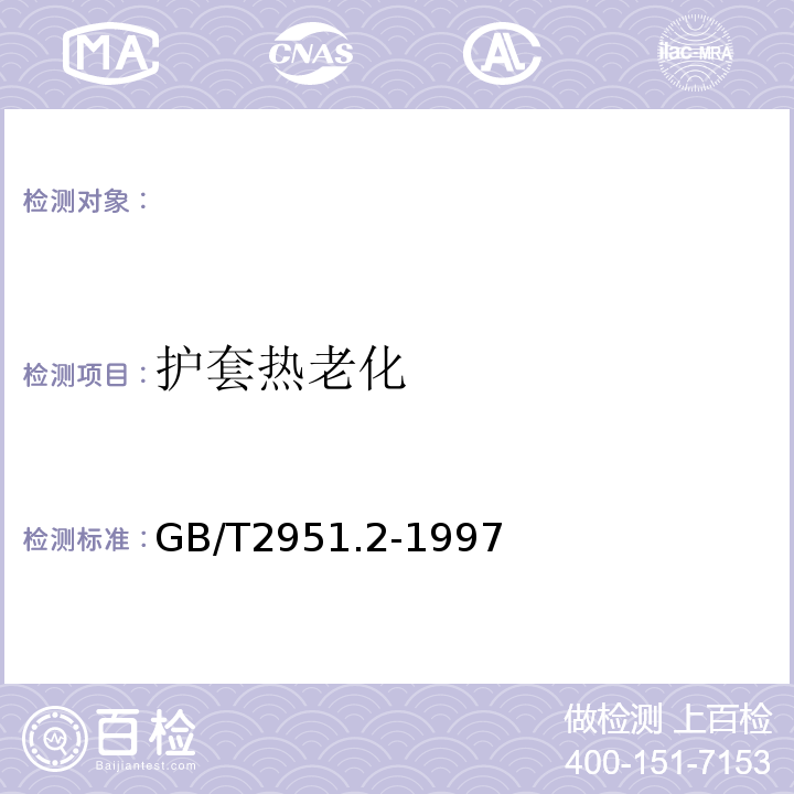 护套热老化 电缆绝缘和护套材料通用试验方法第1部分:通用试验方法第2节:热老化试验方法GB/T2951.2-1997