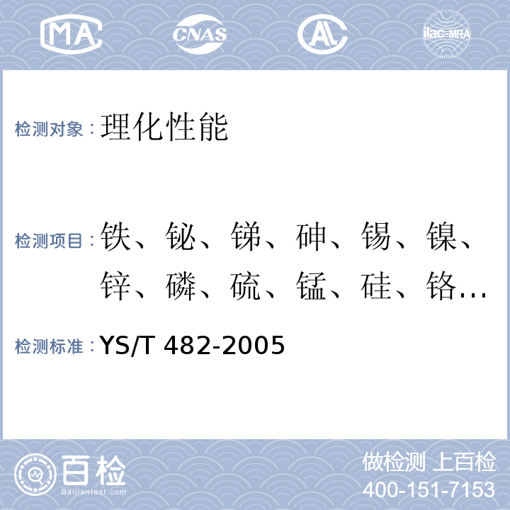 铁、铋、锑、砷、锡、镍、锌、磷、硫、锰、硅、铬、铝、银、铜 YS/T 482-2005 铜及铜合金分析方法 光电发射光谱法