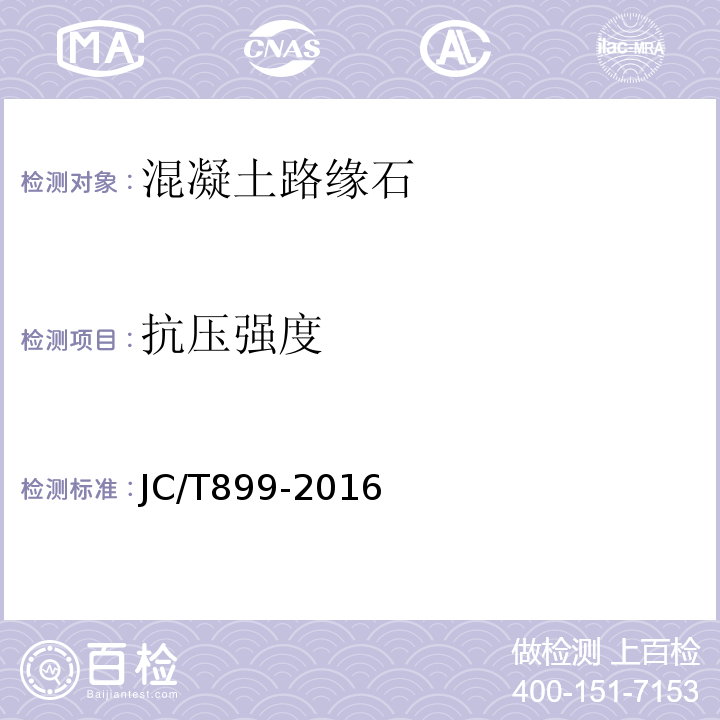抗壓強度 混凝土路緣石 JC/T899-2016