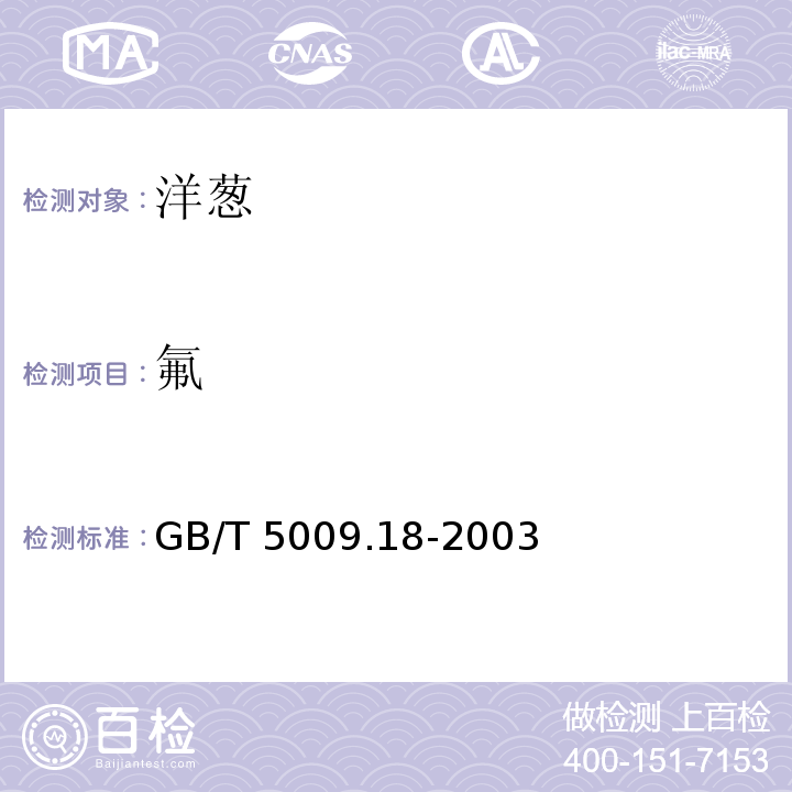 氟 食品中氟的测定 GB/T 5009.18-2003中第一法 、第三法