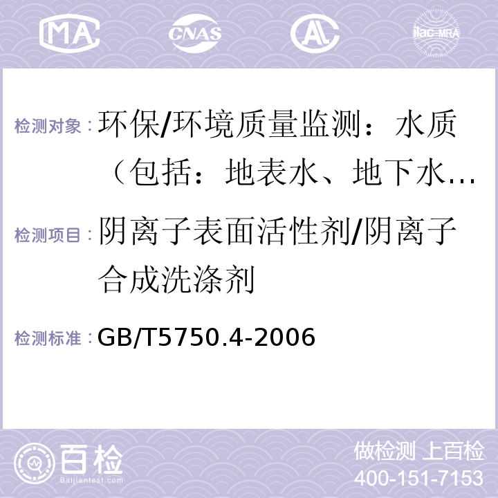 阴离子表面活性剂/阴离子合成洗涤剂 生活饮用水标准检验方法 感官性状和物理指标